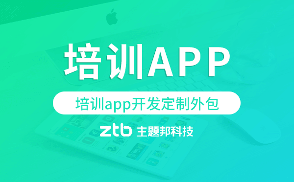 培訓(xùn)app開發(fā)定制外包找哪家公司好