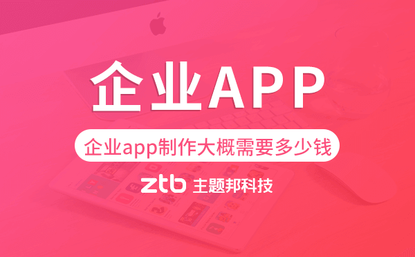 企業(yè)app制作大概需要多少錢,企業(yè)app開發(fā)