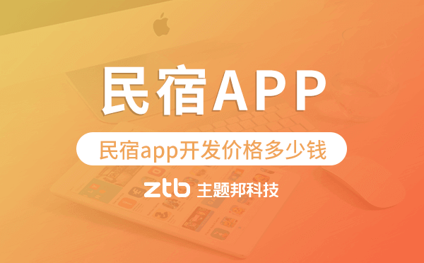 民宿app開發(fā)價格,民宿app開發(fā)多少錢