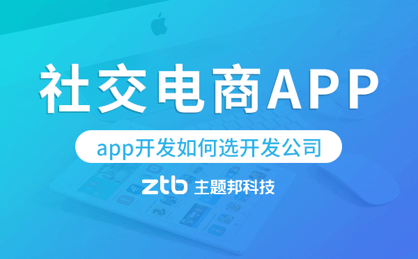 社交電商app開發(fā)如何選擇開發(fā)公司