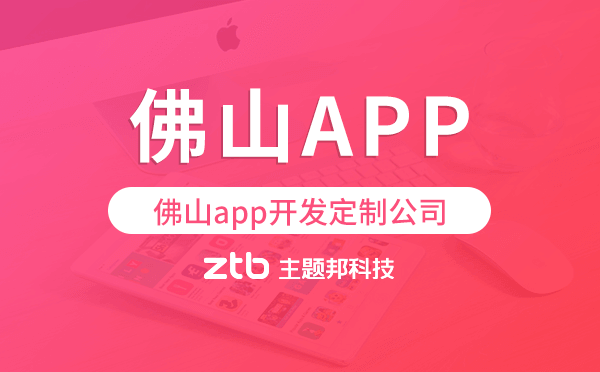 佛山app開發(fā)定制,佛山app開發(fā)公司