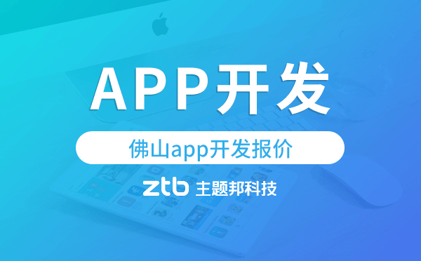 佛山app開發(fā)報(bào)價(jià),佛山app開發(fā)價(jià)格