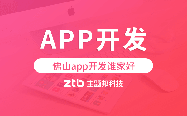 佛山app開發(fā)誰家好,佛山app開發(fā)公司推薦.png