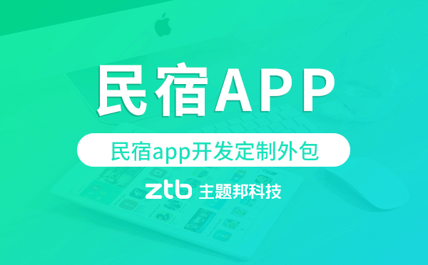 民宿app開(kāi)發(fā)定制外包找哪家公司好