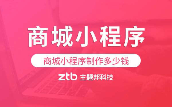 商城小程序制作多少錢,商城小程序價(jià)格