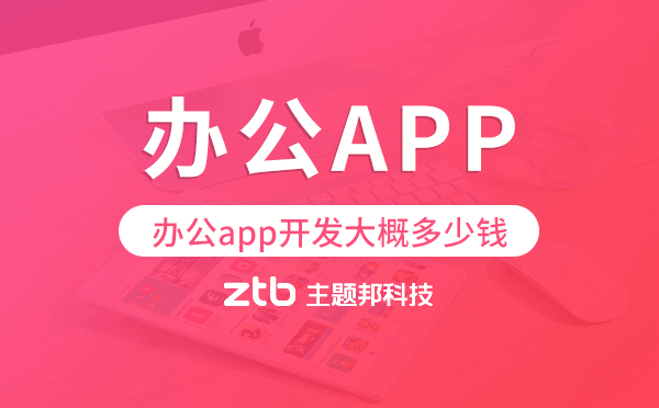 辦公app開發(fā)大概多少錢-主題邦科技.png