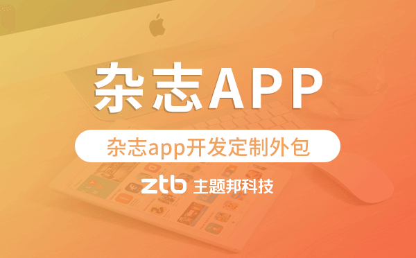 雜志app開發(fā)定制外包找哪家公司好