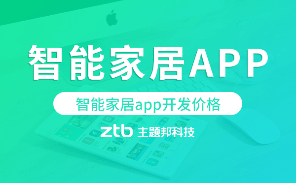 智能家居app開發(fā)價格,智能家居app開發(fā)報價