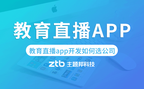 教育直播app開發(fā)如何挑選app開發(fā)公司？