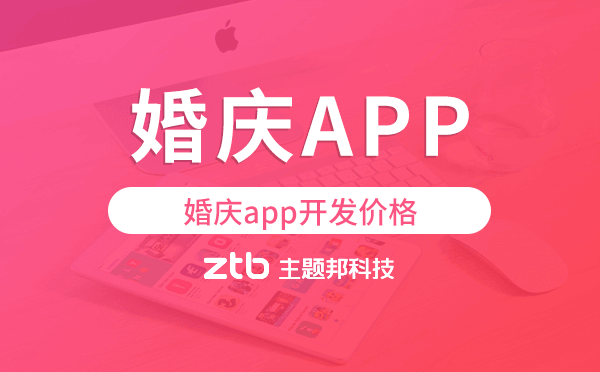 婚慶app開發(fā)價(jià)格,婚慶app開發(fā)報(bào)價(jià)