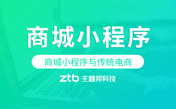 商城小程序與傳統(tǒng)電商相比有什么優(yōu)勢(shì)？