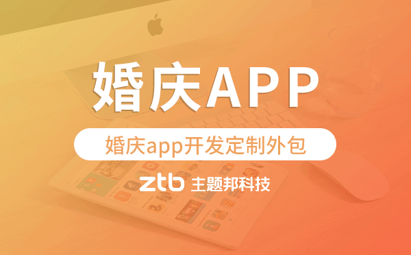 婚慶app開發(fā)定制外包找哪家公司好
