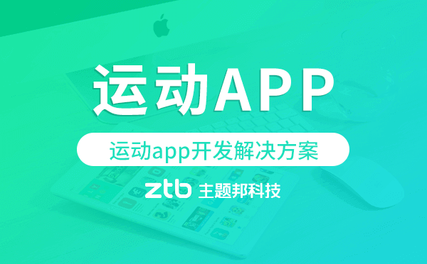 運(yùn)動(dòng)app開發(fā),運(yùn)動(dòng)app開發(fā)解決方案