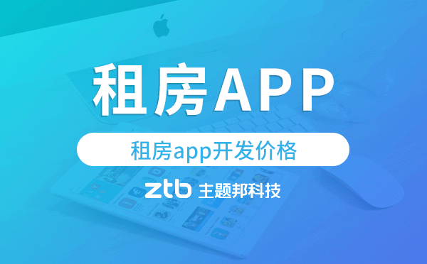 租房app開發(fā)價格,租房app開發(fā)報價