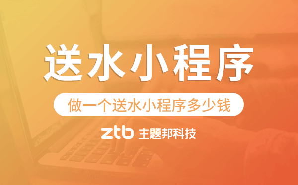 做一個(gè)送水小程序多少錢(qián),送水小程序開(kāi)發(fā)