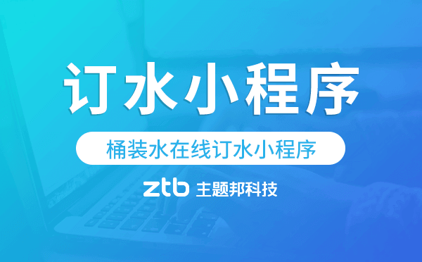 桶裝水在線訂水小程序,微信送水小程序