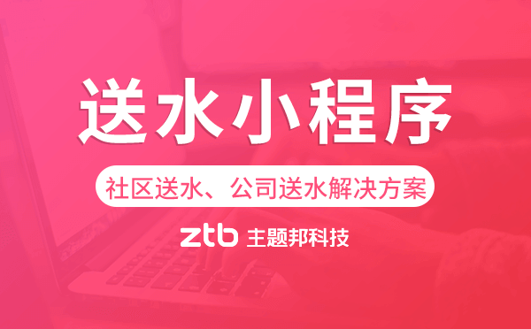 送水小程序-社區(qū)送水、公司送水解決方案