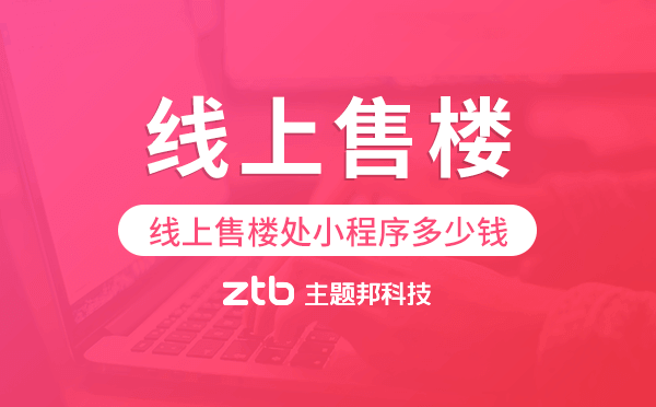 線(xiàn)上售樓處小程序多少錢(qián),售樓小程序價(jià)格.png