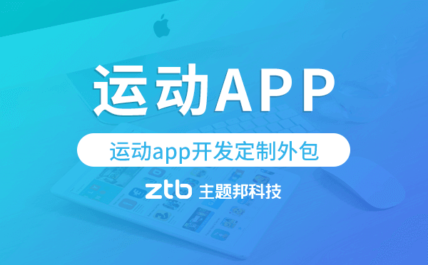 運(yùn)動app開發(fā)定制外包找哪家公司好