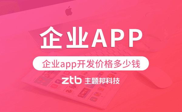 企業(yè)app開(kāi)發(fā)價(jià)格,企業(yè)app開(kāi)發(fā)多少錢