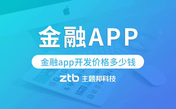 金融app開發(fā)價格,金融app開發(fā)多少錢