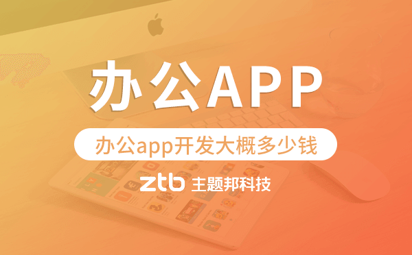 辦公app開發(fā)大概多少錢,辦公app開發(fā)多少錢