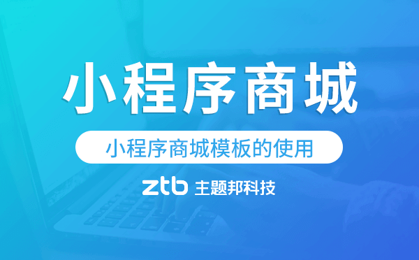 小程序商城模板的使用,小程序商城模板