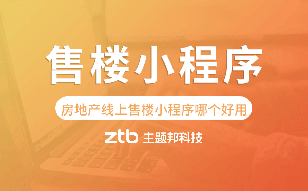 房地產(chǎn)線上售樓小程序哪個好用