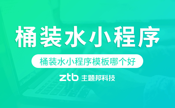 桶裝水小程序模板哪個(gè)好,送水小程序模板