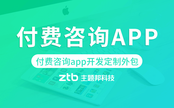 付費咨詢app開發(fā)定制外包找哪家公司好.png