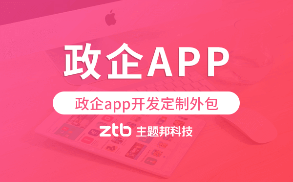 政企app開發(fā)定制外包找哪家公司好.png