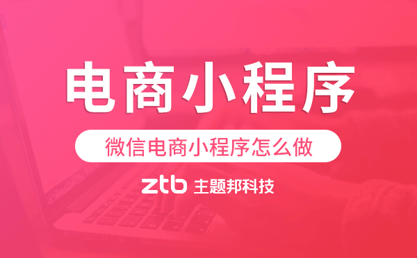 微信電商小程序怎么做,電商小程序開發(fā)