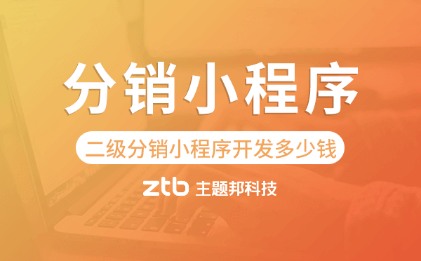 二級分銷小程序開發(fā)多少錢.png