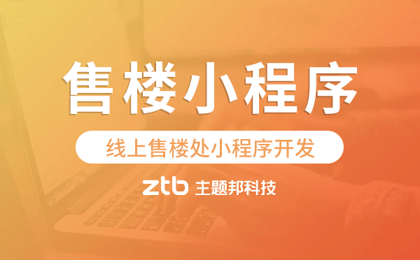線上售樓處小程序開發(fā),售樓小程序源碼