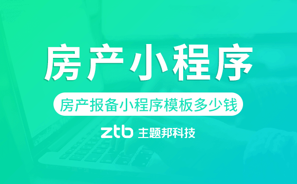 房產(chǎn)報備小程序模板多少錢,房產(chǎn)小程序價格