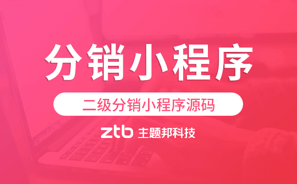 二級(jí)分銷(xiāo)小程序源碼,分銷(xiāo)小程序源碼
