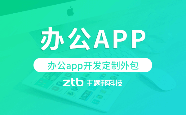 辦公app開(kāi)發(fā)定制外包找哪家公司好
