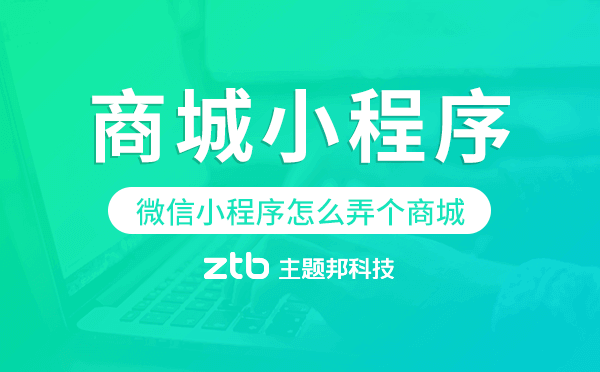 微信小程序怎么弄個商城,微信商城小程序