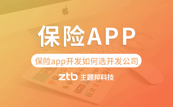 保險app開發(fā)如何選擇開發(fā)公司