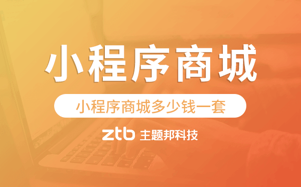 小程序商城多少錢一套,小程序商城價(jià)格