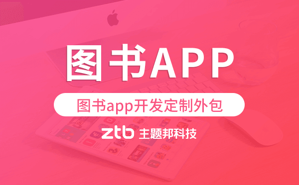 圖書app開發(fā)定制外包找哪家公司好