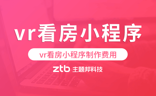 vr看房制作費(fèi)用,vr看房小程序制作費(fèi)用