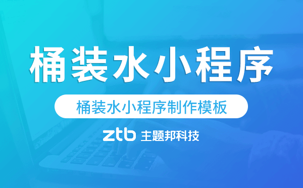 桶裝水小程序制作模板,桶裝水小程序模板