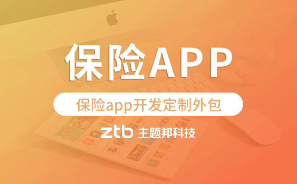 保險app開發(fā)定制外包找哪家公司好