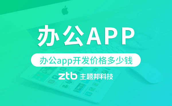 辦公app開發(fā)價(jià)格,辦公app開發(fā)多少錢