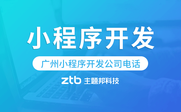 廣州小程序開發(fā)公司電話,廣州小程序公司電話.png