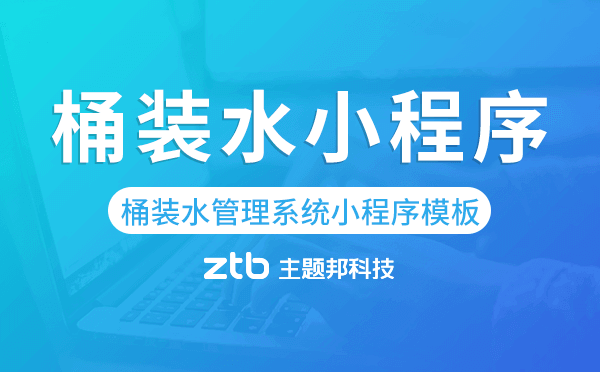 桶裝水管理系統(tǒng),桶裝水小程序模板