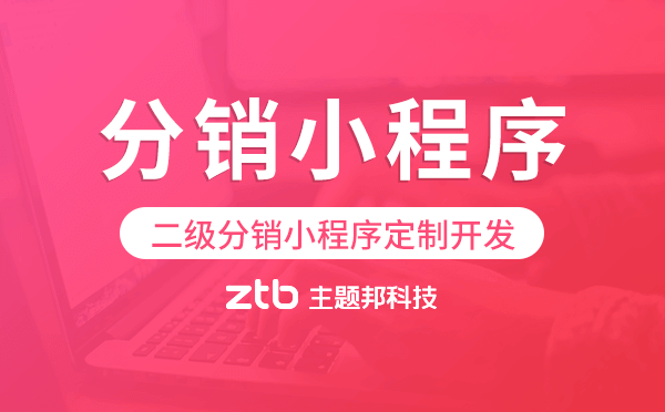 二級分銷小程序定制開發(fā)找誰好