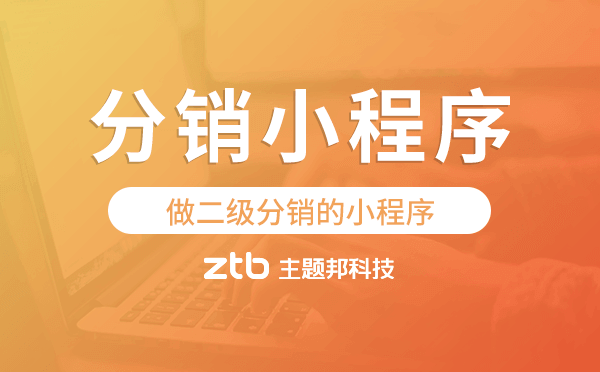 做二級分銷的小程序,分銷小程序模板