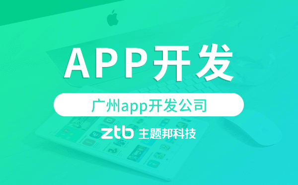 廣州哪有做app的?廣州app開發(fā)公司